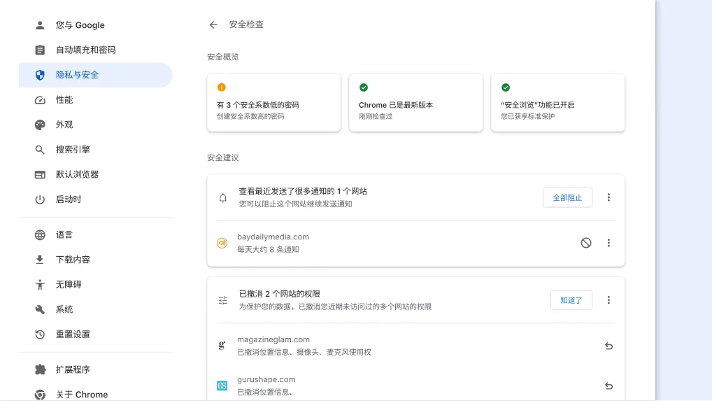 Chrome 的“安全检查”功能将在后台运行,以检查是否存在隐私和安全问题,然后显示您的安全状态及任何相关建议,从而更好地保障您的安全。