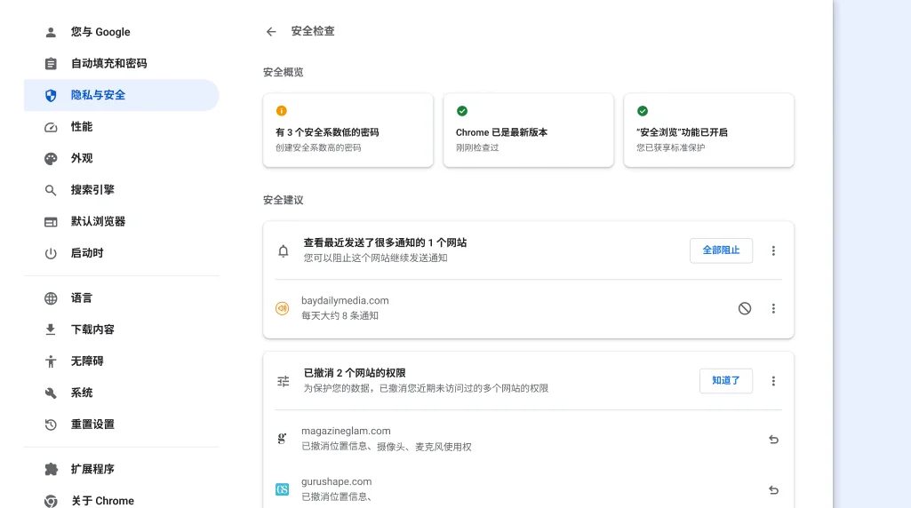 Chrome 的“安全检查”功能将在后台运行,以检查是否存在隐私和安全问题,然后显示您的安全状态及任何相关建议,从而更好地保障您的安全。