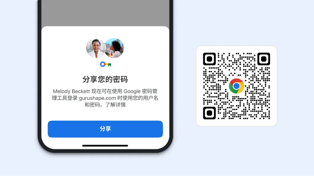 Chrome 中可用于分享密码的模块。该模块旁边有一个二维码,可用来下载 Chrome。